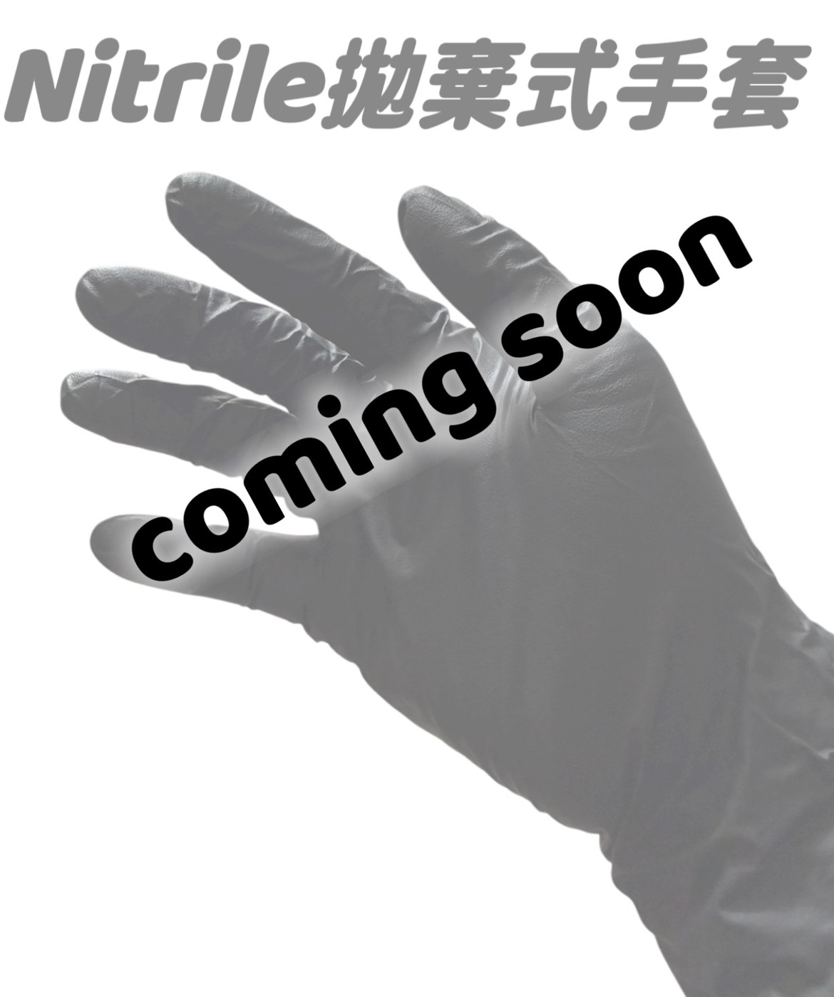 Nitrile拋棄式手套